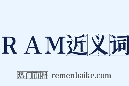 RAM近义词是什么意思的图片